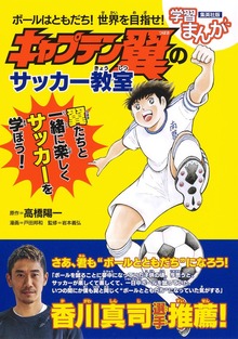 ボールはともだち！ 世界を目指せ！ キャプテン翼のサッカー教室