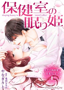 保健室の眠り姫