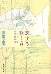恋する歌音 こころに効く恋愛短歌50