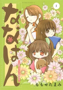 ななはん　七屋ちょこっと繁盛記（講談社）