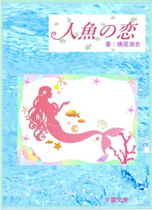 人魚の恋