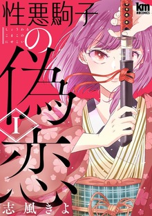 性悪駒子の偽恋　1巻