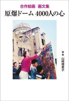 合作絵画 画文集 原爆ドーム 4000人の心