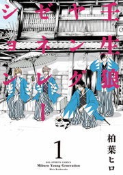 壬生狼ヤングゼネレーション