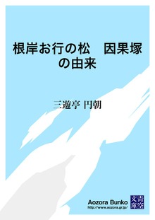 根岸お行の松 因果塚の由来