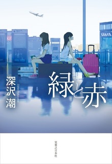 緑と赤