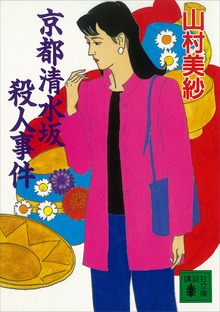 京都清水坂殺人事件