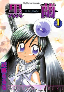 黒蘭