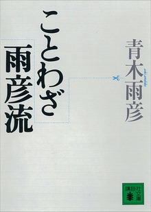 ことわざ雨彦流