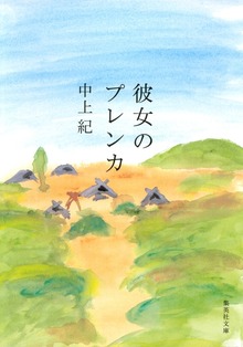 彼女のプレンカ