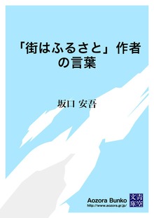 「街はふるさと」作者の言葉