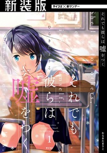 【新装版】それでも彼らは嘘をつく