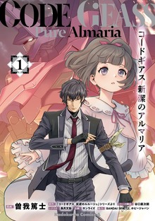 コードギアス　新潔のアルマリア　（１）
