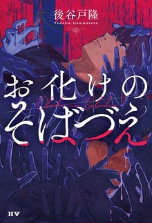お化けのそばづえ