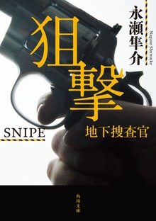 狙撃 地下捜査官