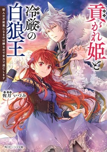 貢がれ姫と冷厳の白狼王 獣人の万能薬になるのは嫌なので全力で逃亡します【電子特典付き】