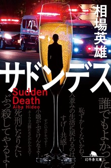 サドンデス