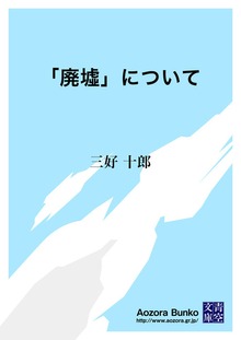 「廃墟」について