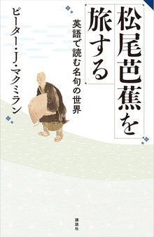 松尾芭蕉を旅する 英語で読む名句の世界