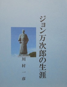 ジョン万次郎の生涯