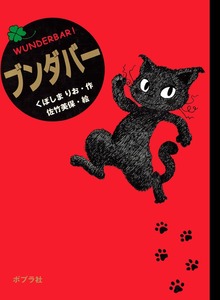 ブンダバー（ポプラの木かげ）