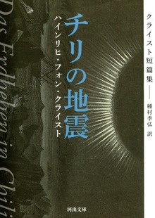 チリの地震 クライスト短篇集