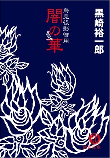 鳥見役影御用