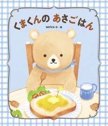くまくんの あさごはん