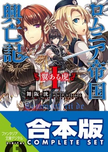 【合本版】ロムニア帝国興亡記 全７巻