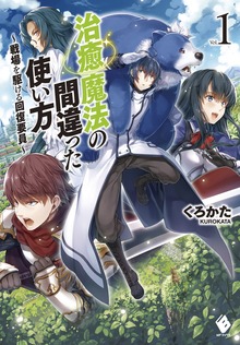 治癒魔法の間違った使い方（MFブックス）