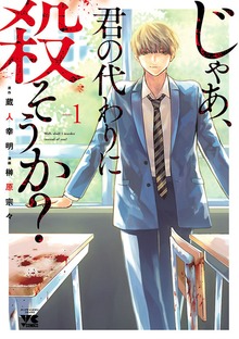 じゃあ、君の代わりに殺そうか？【電子単行本】
