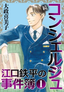 続 コンシェルジュ江口鉄平の事件簿＜単行本版＞ 1巻
