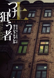つけ狙う者（扶桑社ＢＯＯＫＳミステリー）