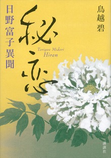 秘恋 日野富子異聞