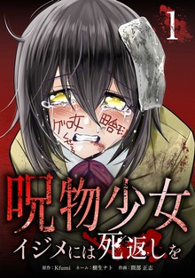 呪物少女─イジメには死返しを─【単行本版】シリーズ