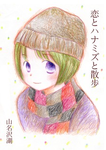 恋とハナミズと散歩
