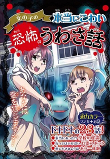 女の子の本当にこわい 恐怖のうわさ話（西東社）
