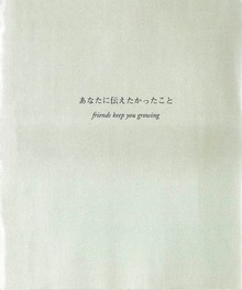 あなたに伝えたかったこと（ディスカヴァー・トゥエンティワン）
