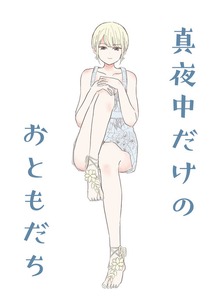 真夜中だけのおともだち
