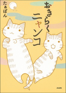 くうねるニャンコ