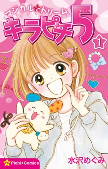 マジカル★ドリーム キラピチ５