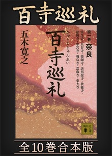 百寺巡礼 全１０巻合本版