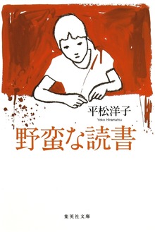 野蛮な読書