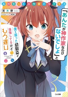 高校生ＷＥＢ作家のモテ生活