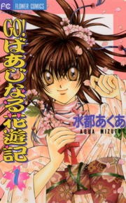 ＧＯ！ばあじなる花遊記