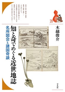 知と奇でめぐる近世地誌