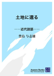 土地に還る ――近代説話――