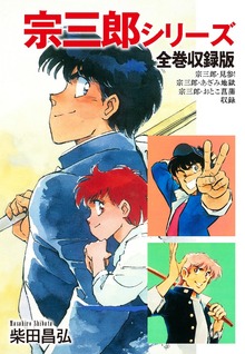 宗三郎シリーズ　全巻収録版