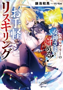 【BOOK☆WALKER限定特典付】スキルツリーの女神さまと始める！ お手軽リスキリング