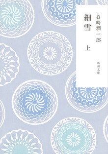 新装版 細雪